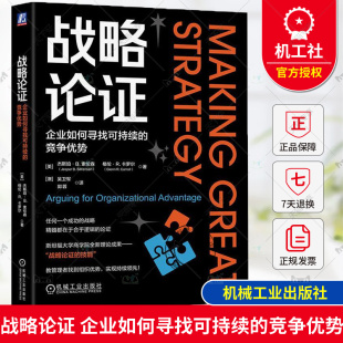 杰斯珀·B. 索伦森 机械工业出版 企业如何寻找可持续 社 企业经营管理学书籍 竞争优势 战略制定落地实践 战略论证 战略管理书