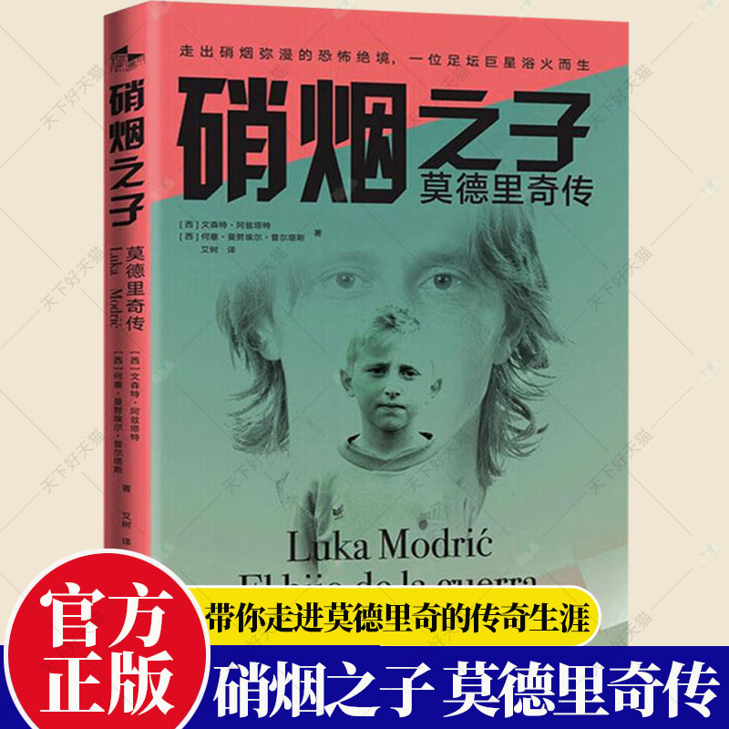 正版 硝烟之子 莫德里奇传 他是皇马典礼中场的代表 一本书带你走进莫德里奇的传奇生涯 看昔日牧羊少年怎样震撼世界 自传书籍