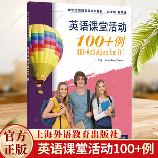 2024新世纪师范英语系列教材 英语课堂活动100+例 Jason peter Geyser编 师范英语教育 9787544680028 上海外语教育出版社