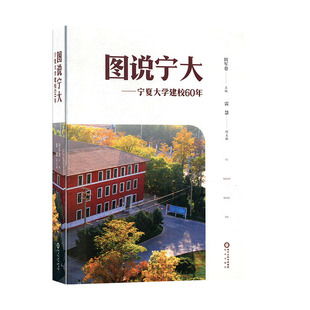 教育理论 教育 社科 图说宁大 事业 宁夏大学建校60年 书籍