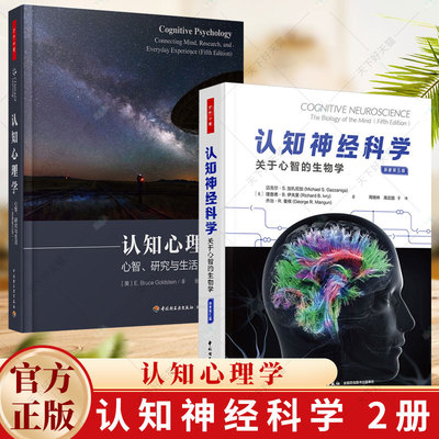 万千心理 2册 认知神经科学 关于心智的生物学 原著第五版+认知心理学 心智 研究与生活 科学知觉注意记忆表象语言问题书籍