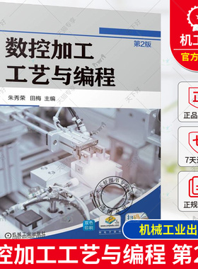 正版包邮  数控加工工艺与编程 第2版第二版 朱秀荣 田梅 FANUC数控系统加工工艺与编程 9787111752028 机械工业出版社