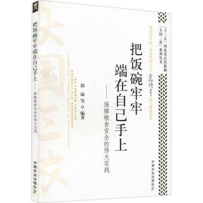 把饭碗牢牢端在自己手上：保障粮食的实践：：：郭沛等  经济书籍