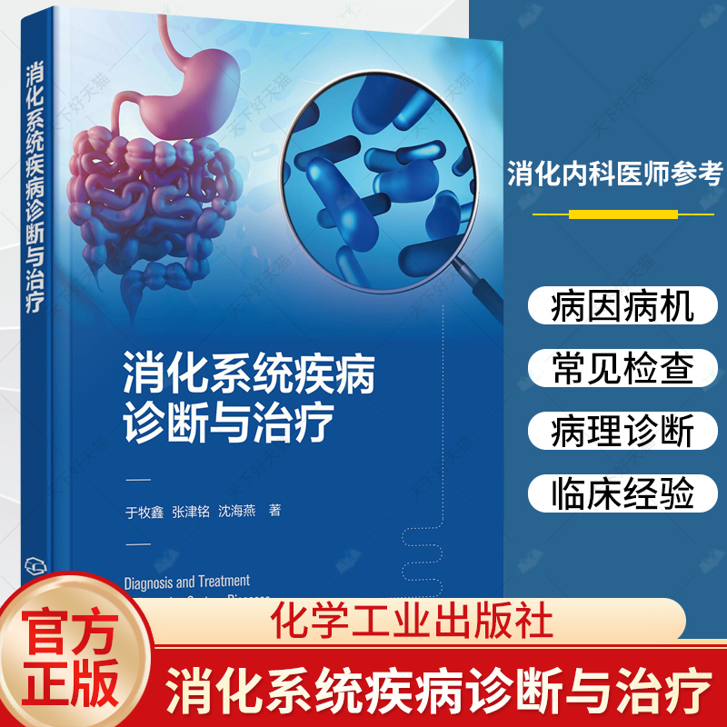 消化系统疾病诊断与治疗 消化系统疾病诊断治疗一本通 消化内科疾病囊括解剖病理生理临床诊疗指南 医院消化内科医师参考书籍