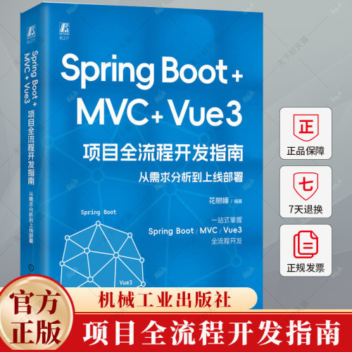 Spring Boot+MVC+Vue3项目全流程开发指南 从需求分析到上线部署 花树峰 项目开发技术需求分析技术框架选型测试开发部署书籍