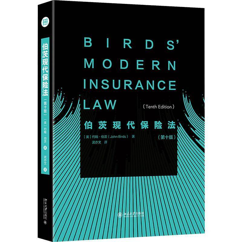 伯茨现代保险法（十版）［英］约翰·伯茨  法律书籍