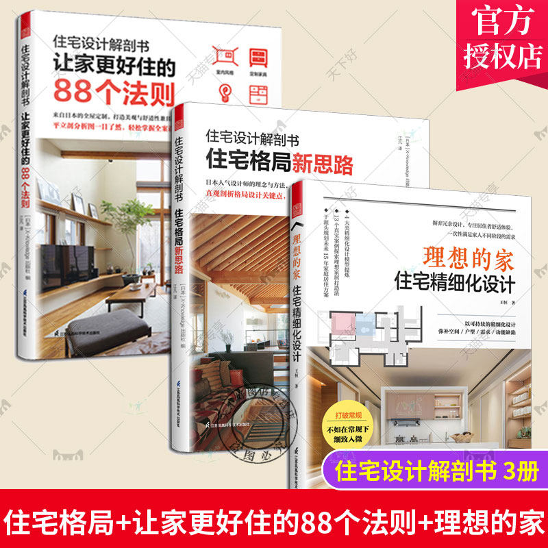 理想的家:住宅精细化设计