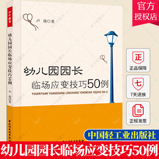 幼儿园园长临场应变技巧50例 万千教育 幼儿园园长工作手册幼儿园园长专业标准培训教材 园长管艺术 幼儿教师幼儿园管理书籍
