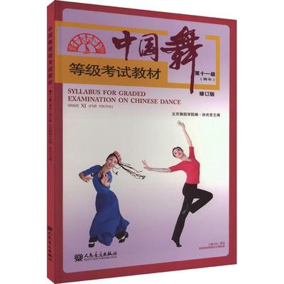 中国舞等级考试教材:第十一级(青年):Grade Ⅺ(for youths)孙光言  艺术书籍