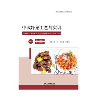 中式 菜谱美食书籍 冷菜工艺与实训黄炜