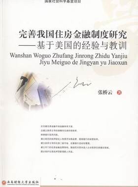 完善我国住房金融制度研究:基于美国的经验与教训张桥云 住宅金融金融政策研究中国建筑书籍