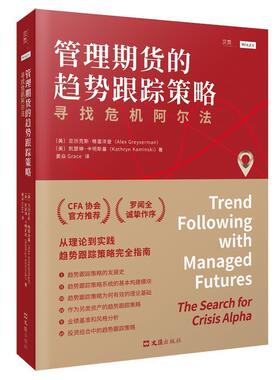 正版包邮 管理期货的趋势跟踪策略:寻找危9787549634521 亚历克斯·格雷泽曼上海文汇出版社有限公司经济期货交易基本知识大众书
