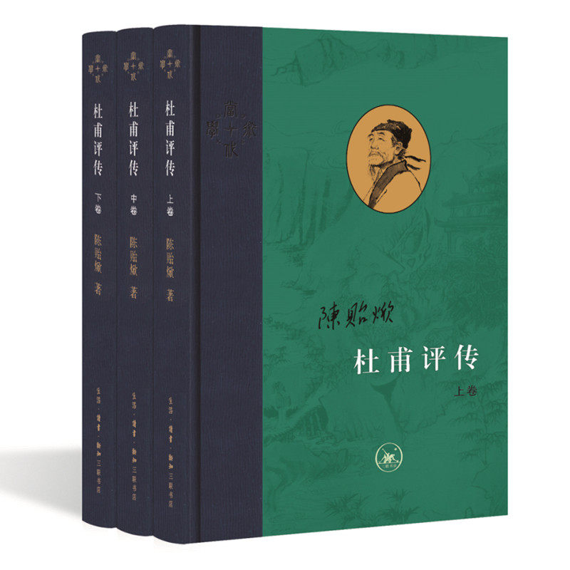 杜甫评传全三册陈贻编年为经注解