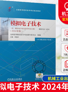 正版 模拟电子技术 2024年版 课程代码14026 全国高等教育自学考试指导委员会 模拟电路 电子技术 9787111760870 机械工业出版社