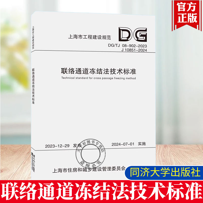 DG/TJ 08-902-2024 联络通道冻结法技术标准 上海市工程建设规范