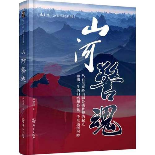 山河警魂尹俊杰  传记书籍