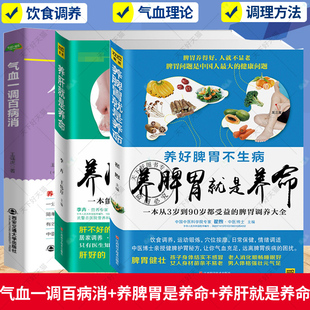 养肝就是养命肝脏健康书 脾胃调养大全 气血一调百病消让你不体虚不疲劳不衰老养生 养脾胃就是养命一本从3岁到90岁都受益 3册