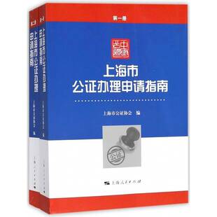 上海市公证办理申请指南(套装共2册)上海市公证协会 公证业务上海市指南社会科学书籍