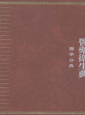 中华大典:医药卫生典:医学分典:骨部任继 百科全书中国现代辞典与工具书书籍