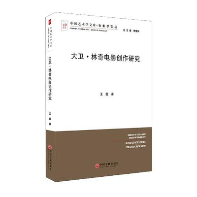 正版包邮 大卫林奇电影创作分析 9787519033880 茵 中国文联出版社 艺术 书籍