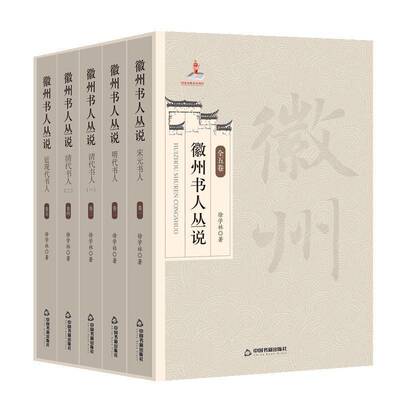 徽州书人丛说徐学林  传记书籍