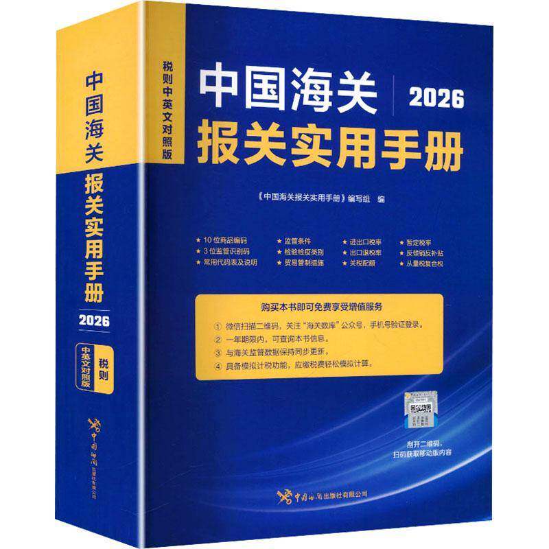 中国海关报关实用手册:2026:税则中英文对照版《中国海关报关实用手册》写组 图书书籍