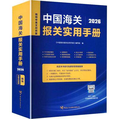 中国海关报关实用手册:2026:税则中英文对照版《中国海关报关实用手册》写组  图书书籍