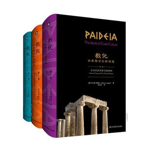 包邮 韦尔纳·耶格尔华东师范大学出版 教化 理想9787576012675 社有限公司哲学宗教文化史研究古希腊广大读者书籍 古希腊文化 正版