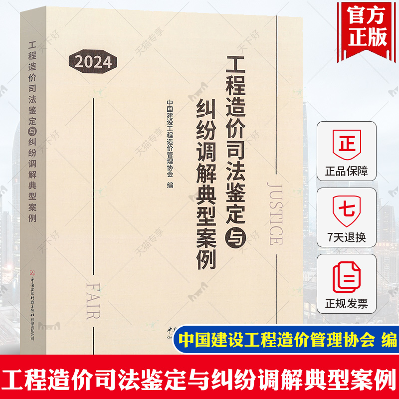 工程造价司法鉴定与纠纷调解典型案例 中国建设工程造价管理协会编中国建材工业出版社