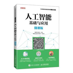 韩雁泽普通大众人工智能教材计算机与网络书籍 工业和信息化精品系列教材 人工智能基础与应用 人工智能技术微课版