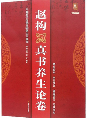 正版包邮 赵构真书养生论卷/中国历代名碑名帖放大本系列  班志铭 书店 碑帖、善本书籍