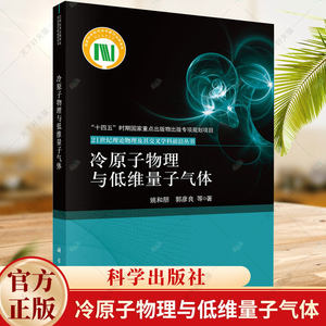 冷原子物理与低维量子气体 21世纪理论物理及其交叉学科前沿丛书姚和朋编著自然科学书籍科学出版社