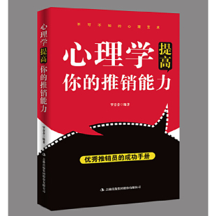 推销能力 罗芬芬 销售心理学市场营销策划管理 包邮 顾客消费者洗脑心理学书 销售技巧书籍 心理学提高你 成功手册 正版 推销员