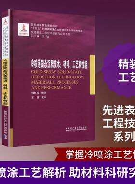 冷喷涂固态沉积技术:材料、工艺和性能:materials, processes, and performance周红霞  工业技术书籍