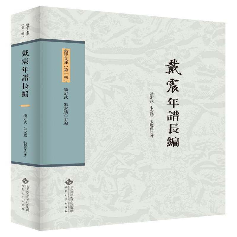 戴震年谱长编潘定武  哲学宗教书籍