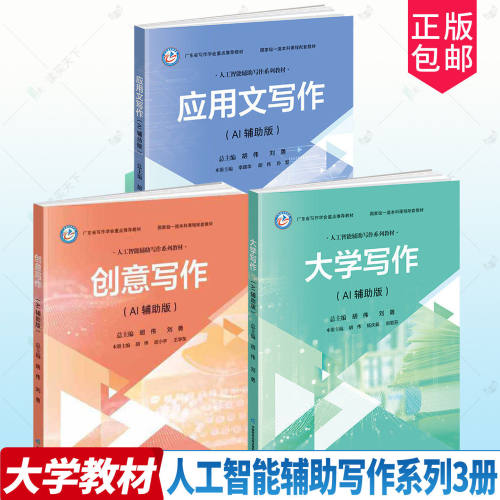 任选套装】创意写作:AI辅助版+应用文写作AI辅助版+大学写作AI辅助版 胡伟 刘勇 人工智能辅助写作系列教材 语文出版社