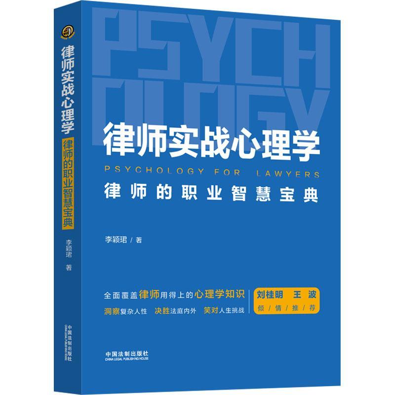 律师实战心理学:律师的职业智慧宝典李颖珺  法律书籍