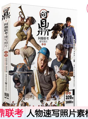 问鼎联考速写照片2019敲门砖李家友速写基础局部三姿单人动态组合场景人物速写照片对画速写临摹范本争霸联考教材 速写照片素材书