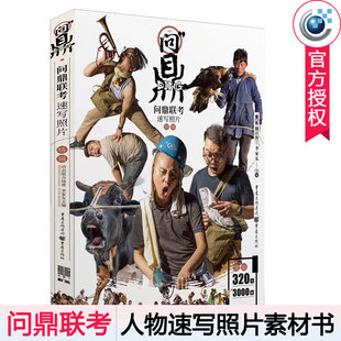 问鼎联考速写照片2019敲门砖李家友速写基础局部三姿单人动态组合场景人物速写照片对画速写临摹范本争霸联考教材 速写照片素材书