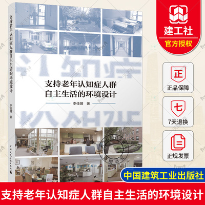 正版包邮 支持老年认知症人群自主生活的环境设计 李佳婧 中国建筑工业出版社 9787112283194