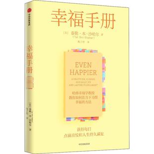 幸福手册泰勒·本_沙哈尔 励志与成功书籍