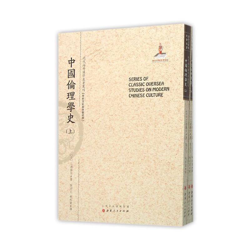 中国伦理学史三浦藤作  哲学宗教书籍