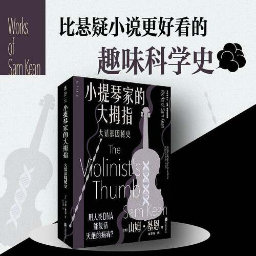 小提琴家的大拇指:大话基因秘史:and other lost tales of love, war, and genius, as written by our g山姆·基恩  自然科学书籍