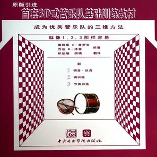 鼓普罗亥 3D式 三维方法 成为管乐队 艺术书籍 管乐队基础训练教材