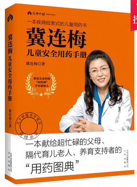 正版包邮 冀连梅儿童安全用药手册 彩图版 疾病检索式儿童用药用 育儿用药图典婴幼儿健康护理家庭医生养生育儿手册 家庭健康书