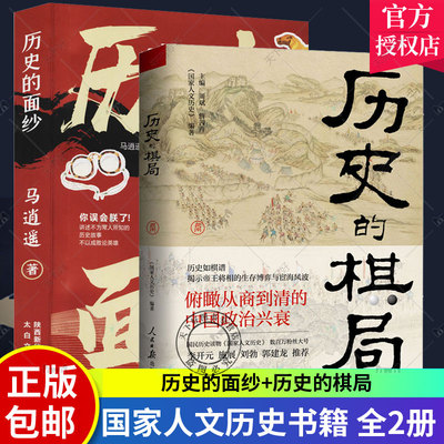 正版包邮 2册 历史的棋局+历史的面纱 国家人文历史 揭示帝王将相的生存博弈与宦海风波 俯瞰从商到清的中国政治兴衰