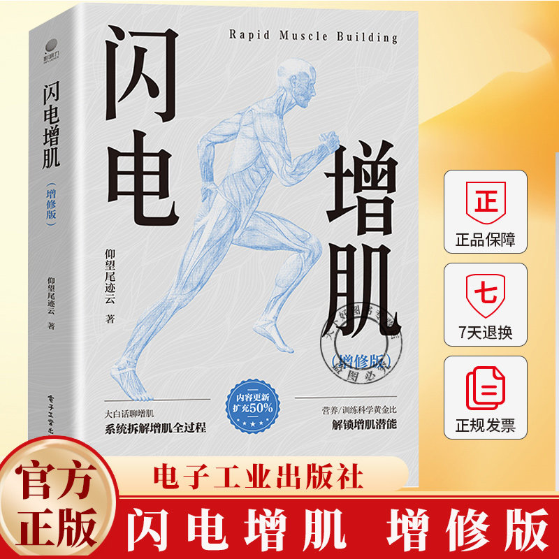 闪电增肌 增修版 仰望尾迹云 增肌零基础入门运动方法技巧书 肌肉训练计划方案制订营养搭配指南 减脂增肌肌肉锻炼书籍
