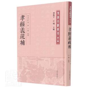 正版包邮 孝经义疏补(精)/孝经文献丛刊9787532598786 阮福上海古籍出版社古籍国学家庭道德中国古代孝经注释普通大众书籍