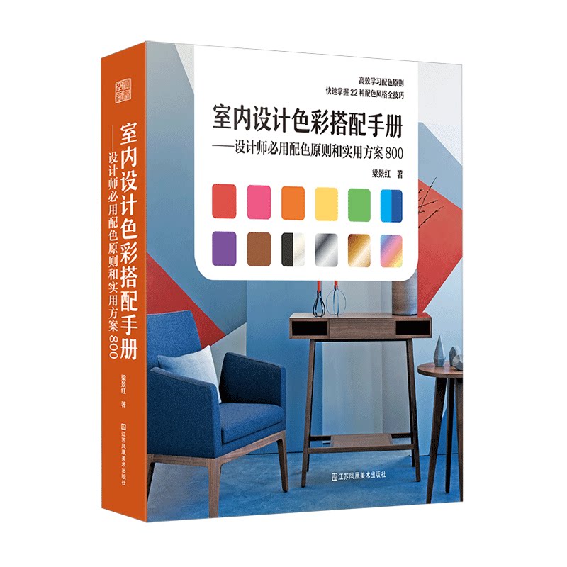 正版包邮  室内设计色彩搭配手册 设计师必用配色原则和实用方案800 梁景红 室内设计理论平面颜色调配搭配教程 凤凰空间