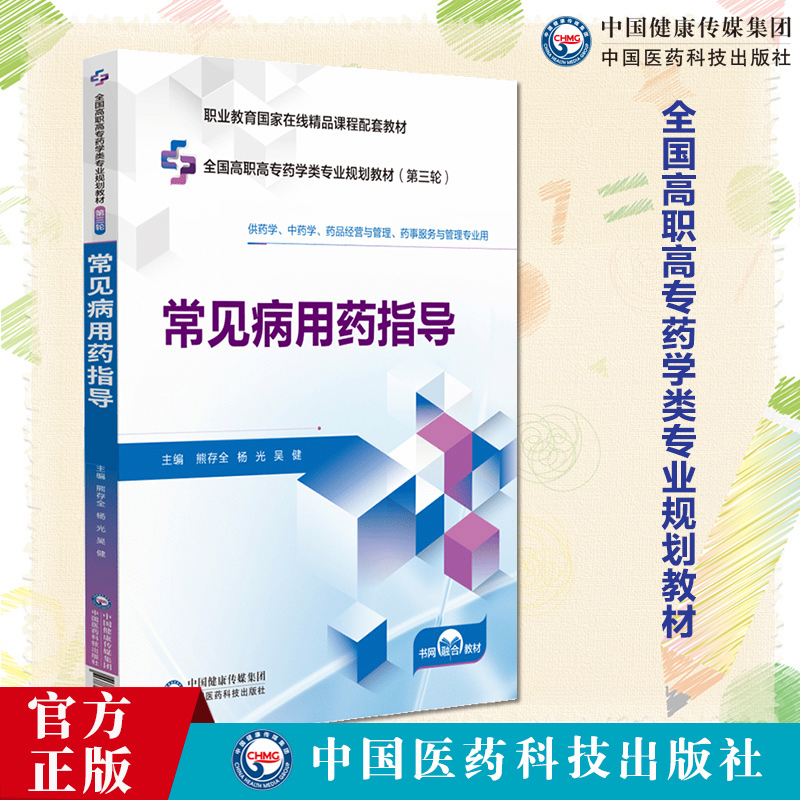 常见病用药指导 全国高职高专药学类专业规划教材第三轮 熊存全等 供药学中药学药品经营与管理药事服务与管理专业用9787521449754